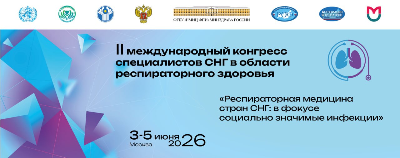 II Международный конгресс специалистов СНГ в области респираторного здоровья "Респираторная медицина стран СНГ: в фокусе социально значимые инфекции"