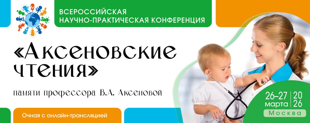 Всероссийская научно-практическая конференция "Аксеновские чтения", памяти профессора В.А. Аксеновой