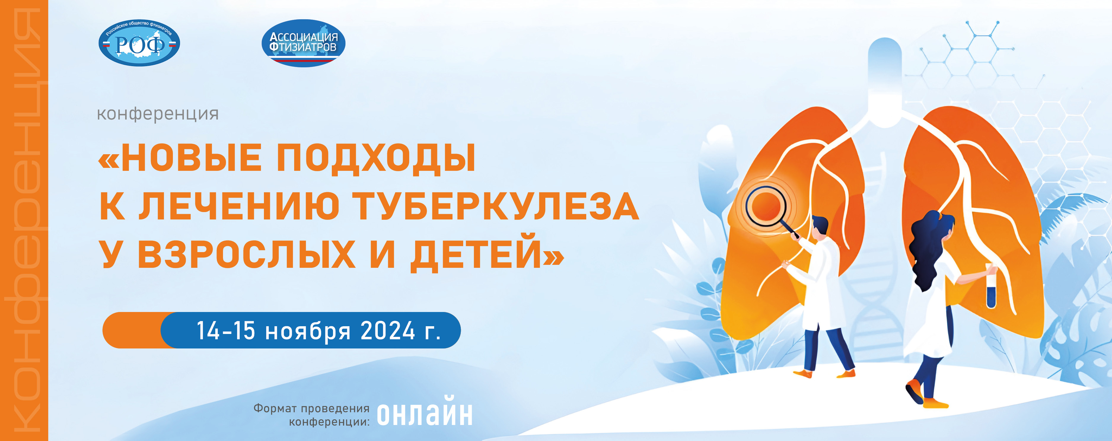 Конференция «Новые подходы к лечению туберкулеза у взрослых и детей»