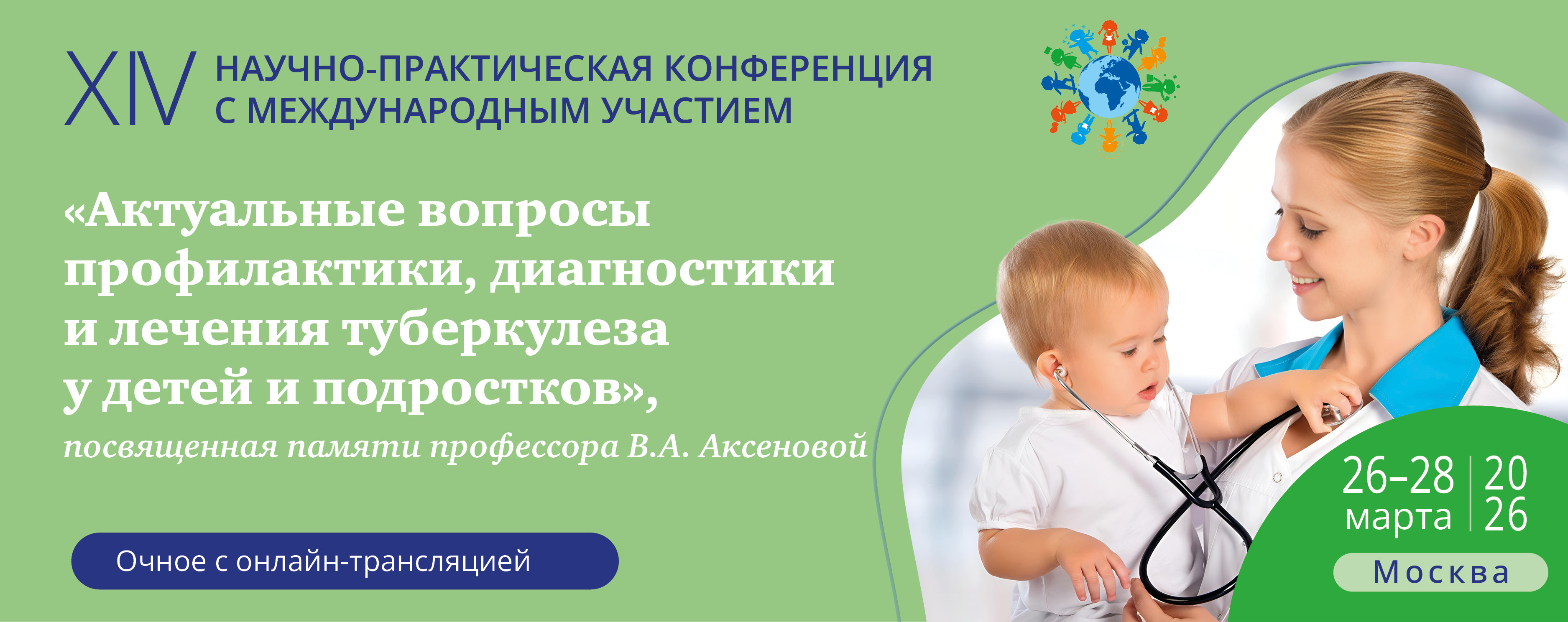 XIV научно – практическая конференция с международным участием  «Актуальные вопросы профилактики, диагностики и лечения туберкулеза у детей и подростков», посвященная памяти профессора В.А. Аксеновой