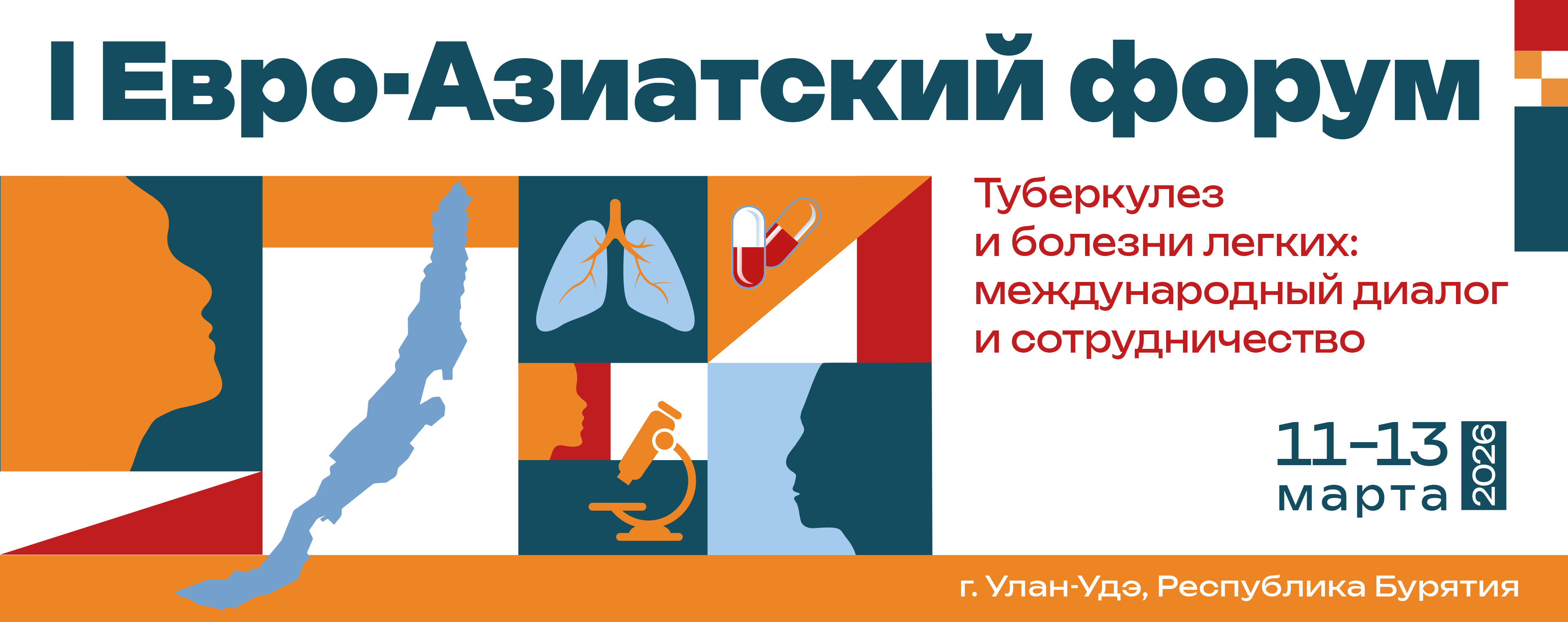 I Евро-Азиатский форум "Туберкулез и болезни легких: международный диалог и сотрудничество"