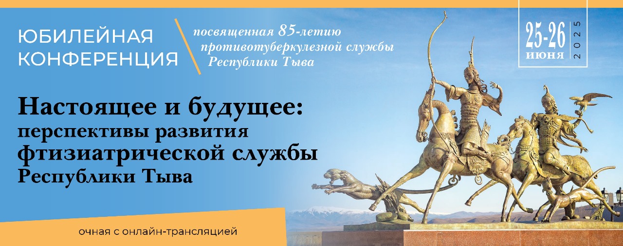 Юбилейная конференция "Настоящее и будущее: перспективы развития фтизиатрической службы Республики Тыва", посвященная 85-летию противотуберкулезной службы Республики Тыва