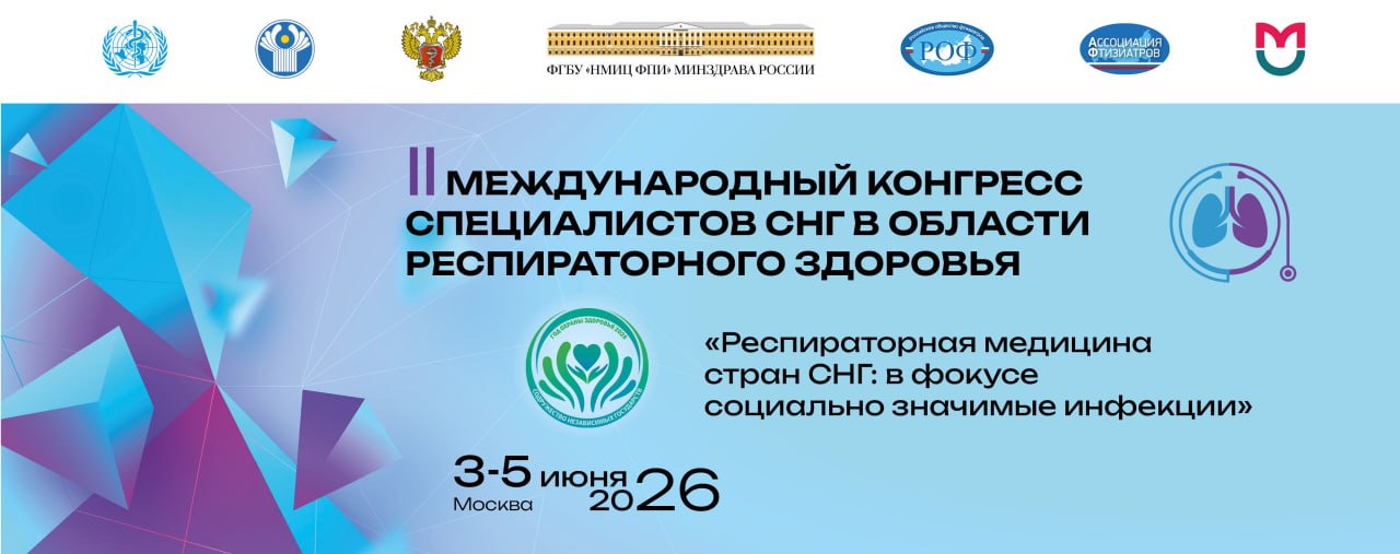 II Международный конгресс специалистов СНГ в области респираторного здоровья "Респираторная медицина стран СНГ: в фокусе социально значимые инфекции"