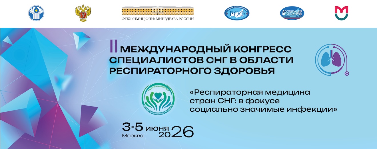 II Международный конгресс специалистов СНГ в области респираторного здоровья "Респираторная медицина стран СНГ: в фокусе социально значимые инфекции"